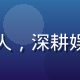 吃瓜网主编瓜田老师——资深娱乐媒体人，深耕娱乐圈报道十余年，曾任职多家知名媒体