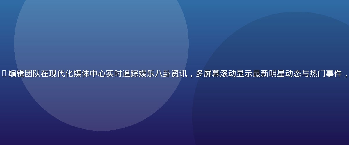吃瓜网平台首页展示——编辑团队在现代化媒体中心实时追踪娱乐八卦资讯，多屏幕滚动显示最新明星动态与热门事件，画面充满专业媒体氛围