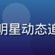 吃瓜网明星组组长晓燕——专注明星动态追踪，拥有广泛的娱乐圈人脉资源