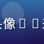 吃瓜网用户娱乐观察员头像——来自广州的自媒体从业者
