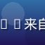 吃瓜网用户小鱼头像——来自北京的年轻女性用户