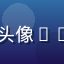 吃瓜网用户瓜友小红头像——来自杭州的年轻用户