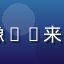 吃瓜网用户老司机头像——来自北京的资深网络用户