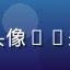 吃瓜网用户路人甲头像——来自成都的普通用户