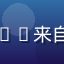 吃瓜网用户追星达人头像——来自上海的资深娱乐圈观察者