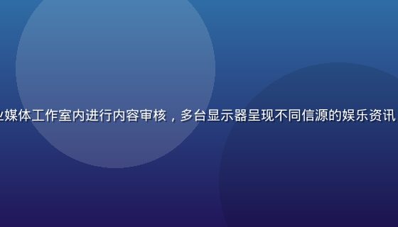 吃瓜网编辑团队在专业媒体工作室内进行内容审核，多台显示器呈现不同信源的娱乐资讯，体现严谨的核实流程